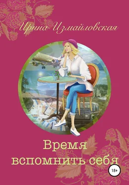 Ирина Измайловская Время вспомнить себя обложка книги