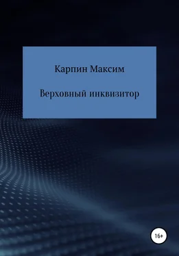 Максим Карпин Верховный инквизитор обложка книги