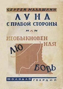 Сергей Малашкин Луна с правой стороны обложка книги