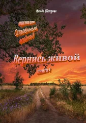 Ванда Петрова - «Опалённые войной». Вернись живой, книга первая