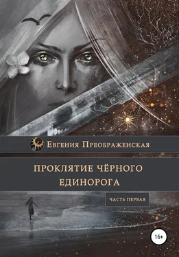 Евгения Преображенская Проклятие чёрного единорога. Часть I обложка книги