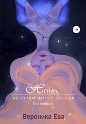 Вероника Ева - Ночь, когда пролились звезды. Том первый