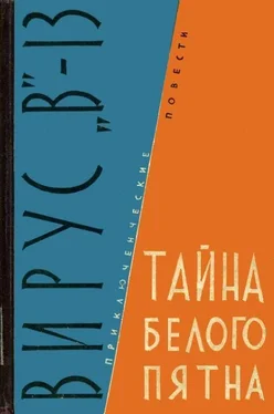 Михаил Михеев Вирус «В»-13. Тайна белого пятна обложка книги