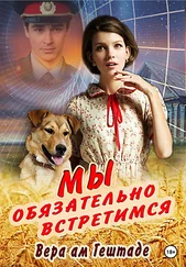 Вера ам Гештаде - Мы обязательно встретимся