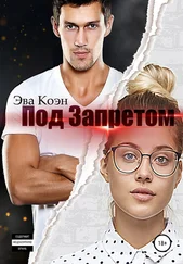 Эва Коэн - Под запретом