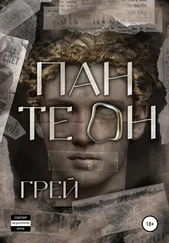 Грей - Пантеон