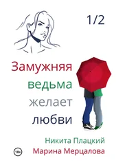 Никита Плацкий - Замужняя ведьма желает любви 1/2