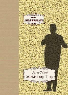 Эдгар Уоллес Сержант сэр Питер обложка книги