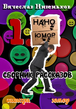 Вячеслав Низеньков Нано Юмор 1