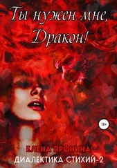 Елена Пронина - Ты нужен мне, Дракон!