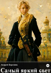 Андрей Березняк - Самый яркий свет