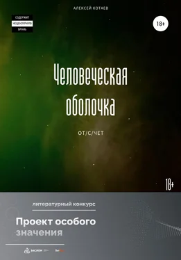 Алексей Котаев Человеческая оболочка: от/с/чет обложка книги