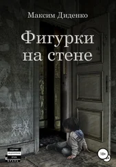 Максим Диденко - Фигурки на стене