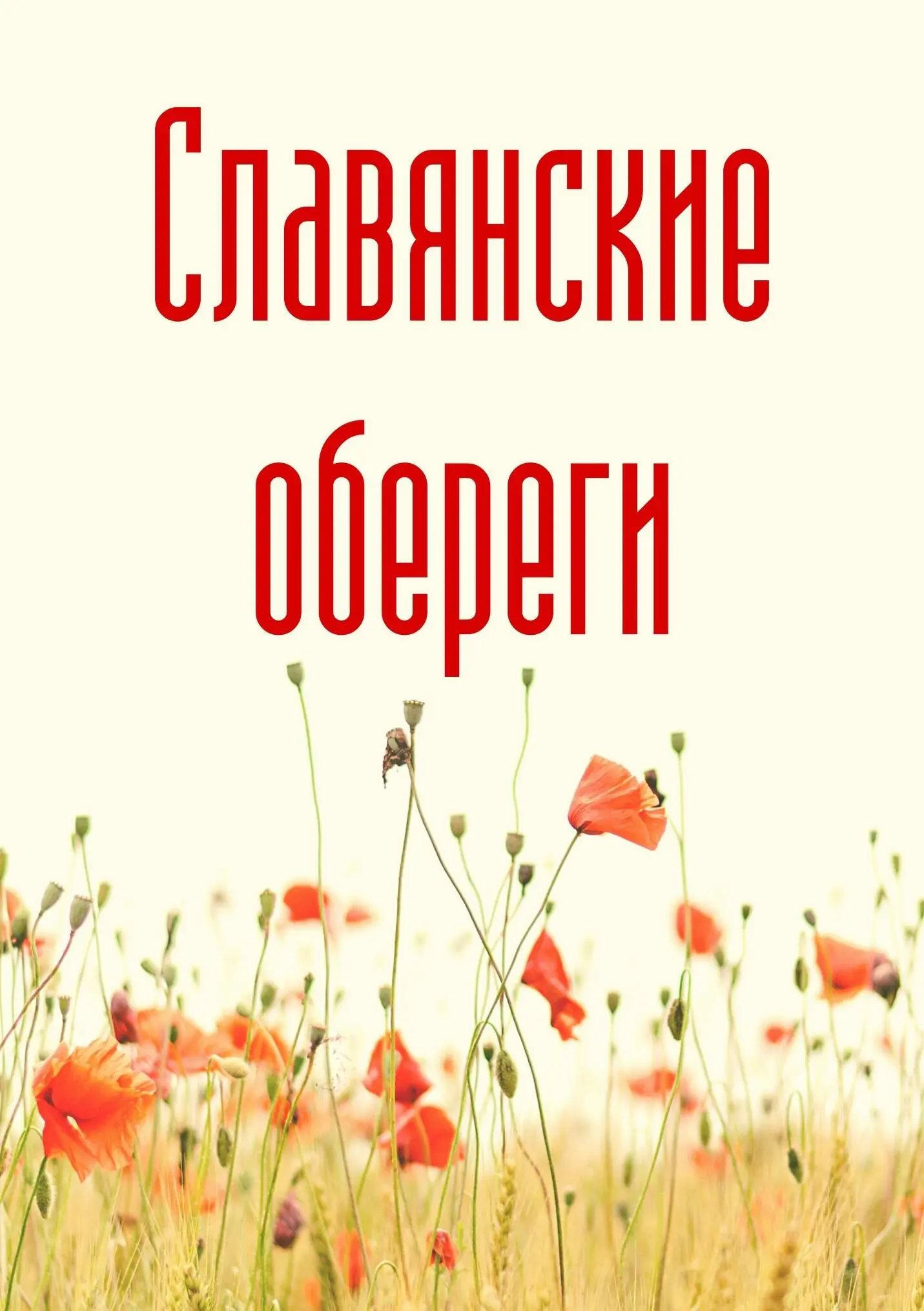 Славянский оберег принесет пользу только в том случае если он вовремя и по - фото 1