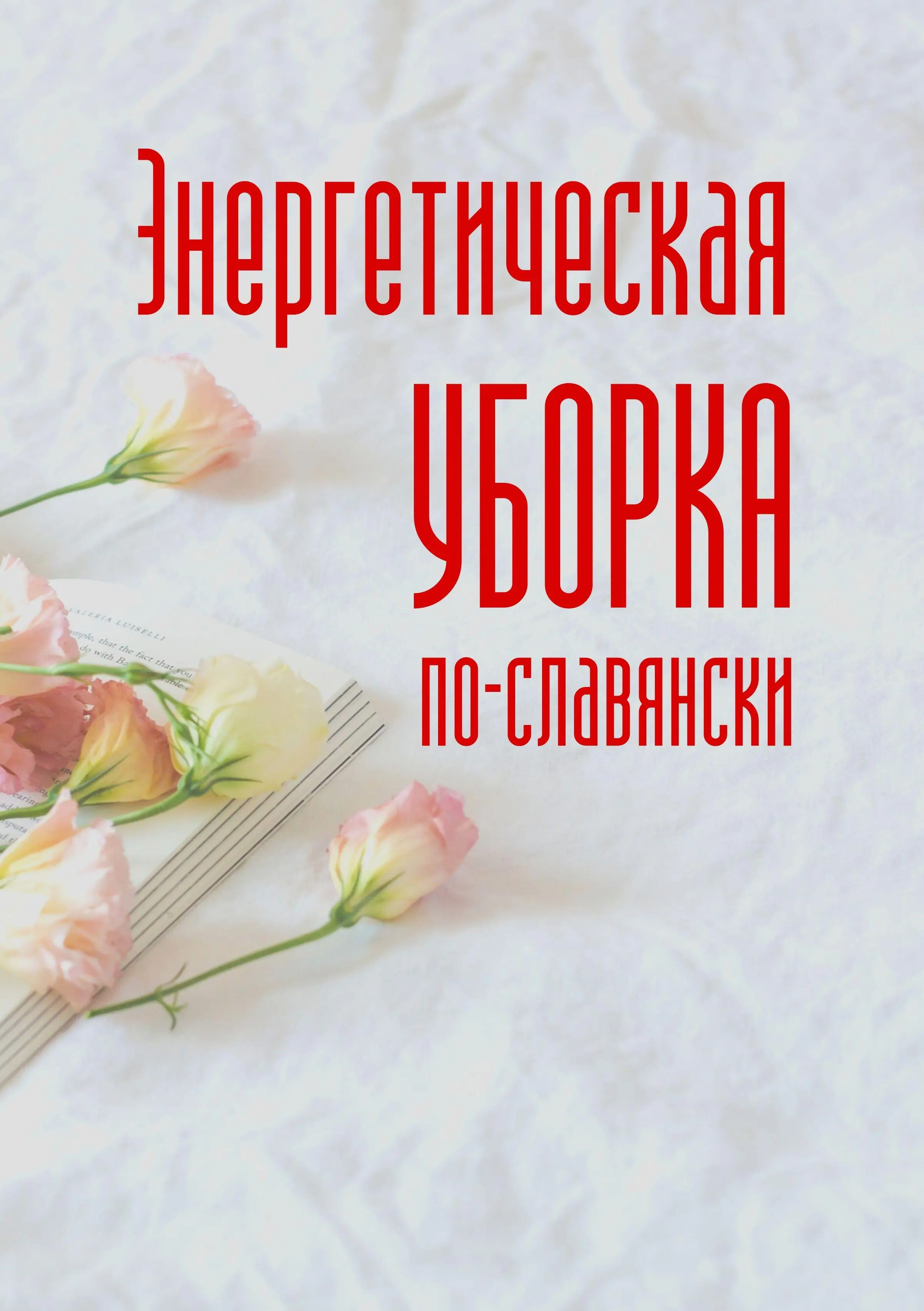 В этой части я расскажу как выявить признаки энергетического заражения дома и - фото 8