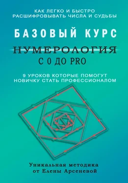 Елена Арсенева Нумерология с 0 до PRO. Базовый Курс обложка книги