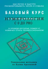 Елена Арсенева - Нумерология с 0 до PRO. Базовый Курс