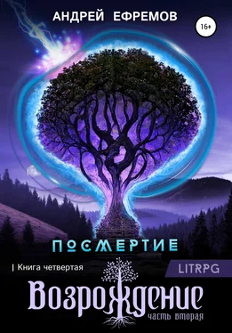 Андрей Ефремов Посмертие-4. Возрождение. Часть вторая обложка книги