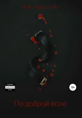 Holly Hope Karter - По доброй воле