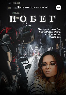 Татьяна Хренникова Побег обложка книги