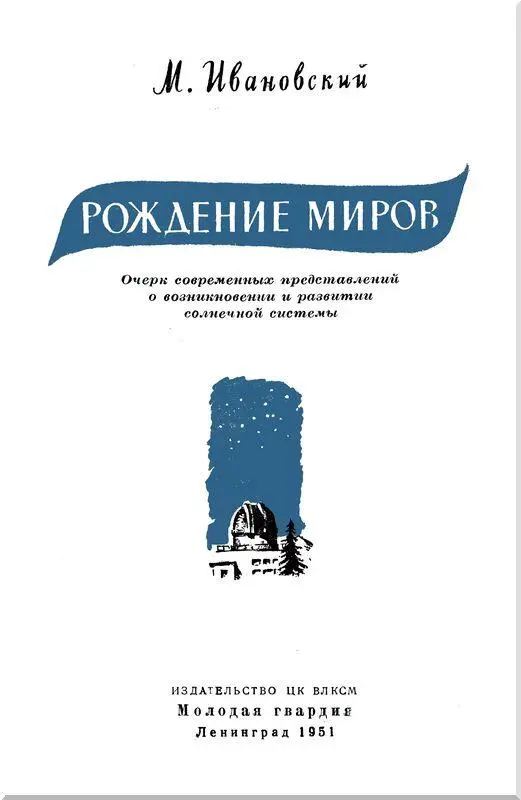 Предисловие редактора Космогония наука о происхождении и развитии небесных - фото 1