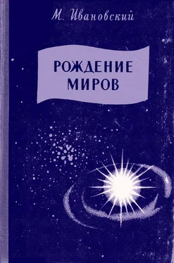 Михаил Ивановский Рождение миров обложка книги