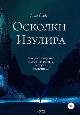 Анна Стайт Осколки Изулира обложка книги