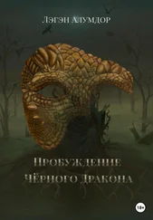 Лэгэн Алумдор - Пробуждение Чёрного Дракона