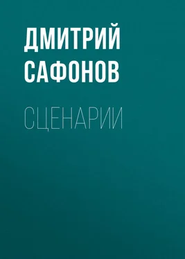 Дмитрий Сафонов Сценарии обложка книги