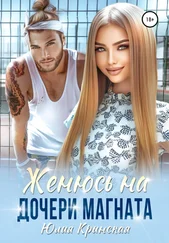 Юлия Крынская - Женюсь на дочери магната