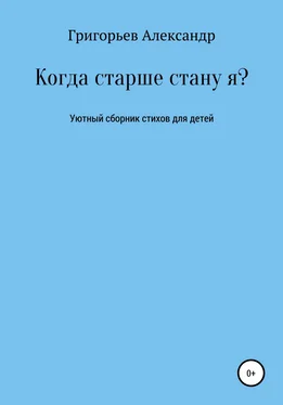 Александр Григорьев Когда старше стану я? обложка книги