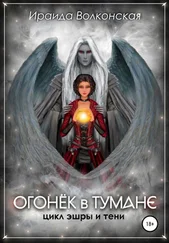 Ираида Волконская - Огонёк в тумане