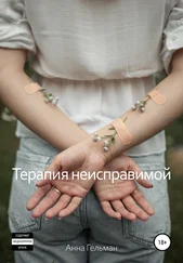 Анна Гельман - Терапия неисправимой