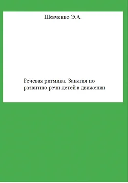 Эльвира Шевченко Речевая ритмика. Занятия по развитию речи детей в движении обложка книги