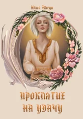 Юлия Atreyu - Проклятие на удачу