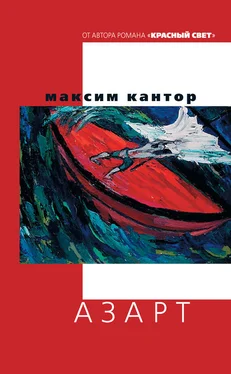 Максим Кантор Азарт обложка книги