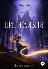 Мария Луч - Нити Жизни