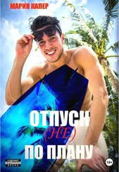 Мария Капер - Отпуск (не) по плану