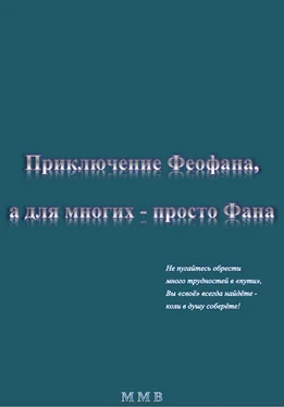 ММВ Приключение Феофана, а для многих – просто Фана обложка книги