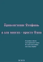 ММВ - Приключение Феофана, а для многих – просто Фана