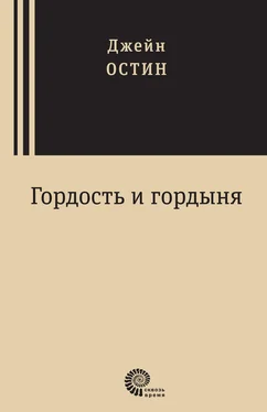 Джейн Остин Гордость и гордыня обложка книги