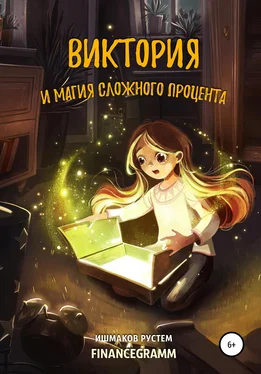 Рустем Ишмаков Виктория и магия сложного процента обложка книги