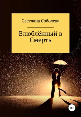 Светлана Соболева Влюблённый в Смерть обложка книги