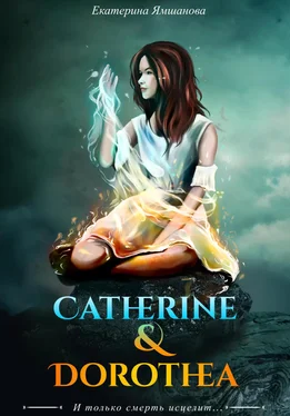 Екатерина Ямшанова Catherine & Dorothea обложка книги