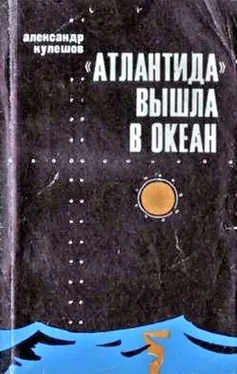 Александр Кулешов «Атлантида» вышла в океан обложка книги