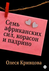 Олеся Кривцова - Семь африканских сил, корасон и падрино