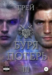 Грей - Буря Потерь