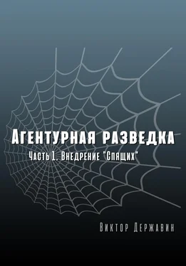 Виктор Державин Агентурная разведка. Часть 1. Внедрение «Спящих» обложка книги