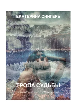 Екатерина Снигерь Тропа судьбы. Никто не говорил, что будет просто обложка книги