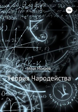 Илья Мокров Теория Чародейства обложка книги